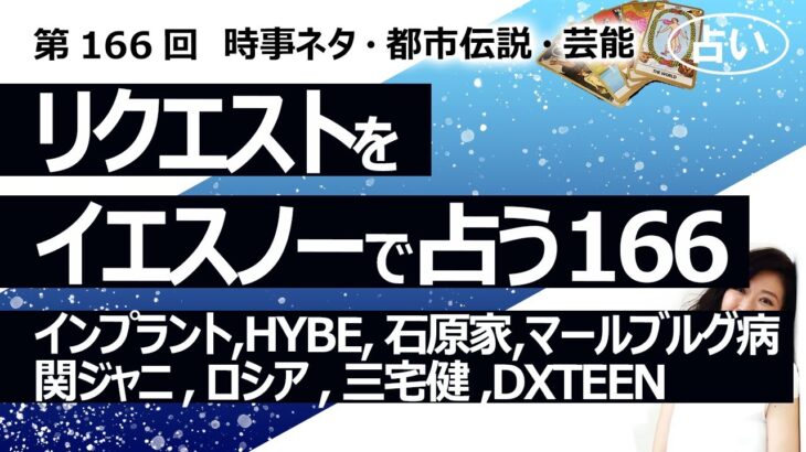 【166回目】イエスノーでリクエストを占うコーナー……インプラント保険、HYBE、石原家政治家、マールブルグ病、関ジャニ、ロシア、三宅健、DXTEEN【占い】（2023/4/27撮影）