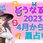 【世の中星占い】占い予報！2023年４月～６月はどうなるの？？