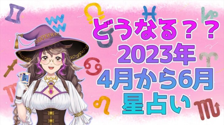 【世の中星占い】占い予報！2023年４月～６月はどうなるの？？