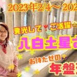 【占い】【八白土星】さん！お待たせの年間メッセージ【九星気学】2023年2月4日から2024年2月3日の年盤運勢！【開運】真上のお部屋で大活躍！発光するとは？！今年を楽しく円滑に過ごすメッセージ！