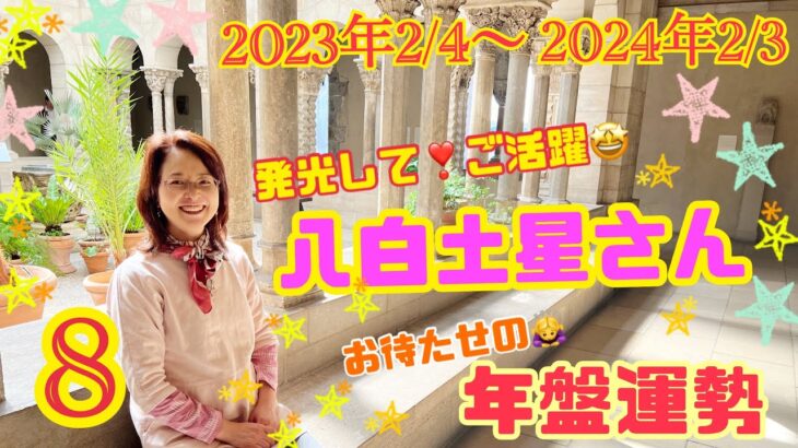 【占い】【八白土星】さん！お待たせの年間メッセージ【九星気学】2023年2月4日から2024年2月3日の年盤運勢！【開運】真上のお部屋で大活躍！発光するとは？！今年を楽しく円滑に過ごすメッセージ！