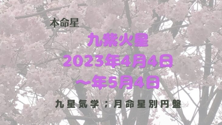 【占い】九星気学、2023年4月、本命星、九紫火星を月命星別に吉方位について