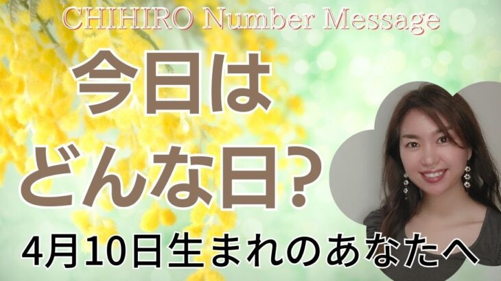 【数秘術】2023年4月10日の数字予報＆今日がお誕生日のあなたへ【占い】