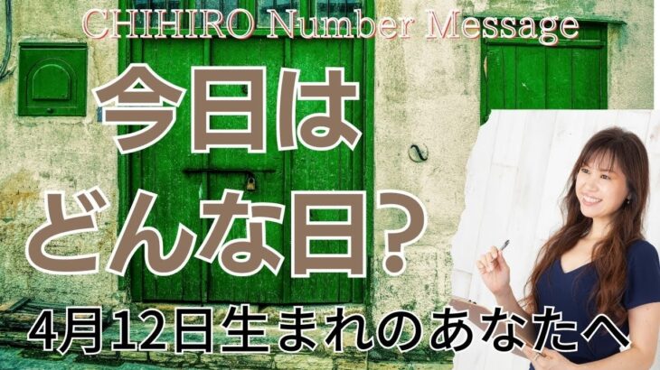 【数秘術】2023年4月12日の数字予報＆今日がお誕生日のあなたへ【占い】