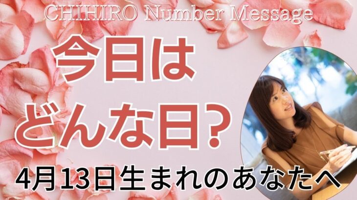 【数秘術】2023年4月13日の数字予報＆今日がお誕生日のあなたへ【占い】