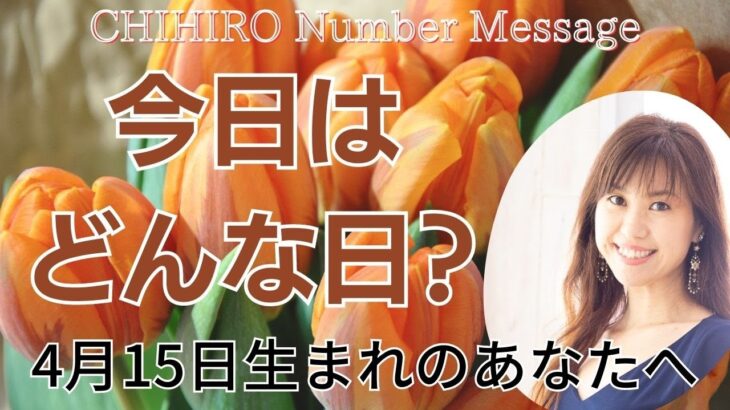 【数秘術】2023年4月15日の数字予報＆今日がお誕生日のあなたへ【占い】