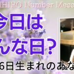 【数秘術】2023年4月16日の数字予報＆今日がお誕生日のあなたへ【占い】