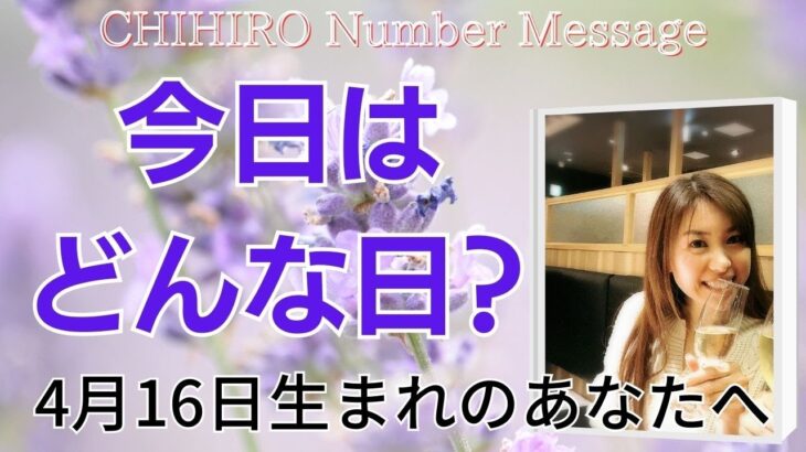 【数秘術】2023年4月16日の数字予報＆今日がお誕生日のあなたへ【占い】