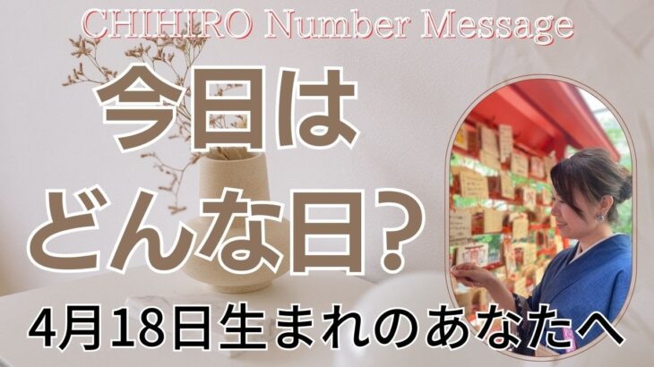 【数秘術】2023年4月18日の数字予報＆今日がお誕生日のあなたへ【占い】