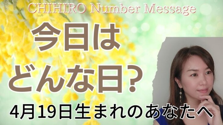 【数秘術】2023年4月19日の数字予報＆今日がお誕生日のあなたへ【占い】