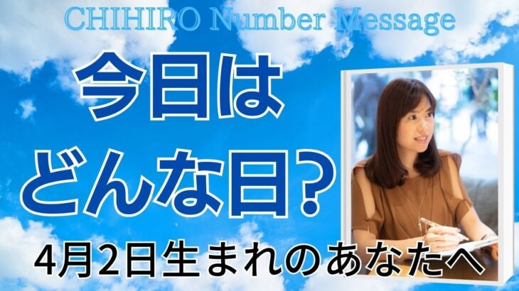 【数秘術】2023年4月2日の数字予報＆今日がお誕生日のあなたへ【占い】