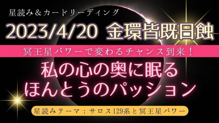 2023年4月20日牡羊座新月＆金環皆既日食♈🌑❣冥王星パワーで変わる！「私の心の奥に眠るほんとうのパッション」オラクル タロット 星読み 占星術 冥王星 星占い