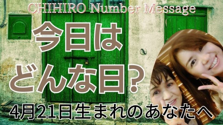 【数秘術】2023年4月21日の数字予報＆今日がお誕生日のあなたへ【占い】