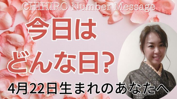 【数秘術】2023年4月22日の数字予報＆今日がお誕生日のあなたへ【占い】