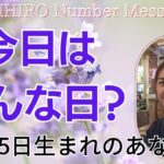 【数秘術】2023年4月25日の数字予報＆今日がお誕生日のあなたへ【占い】