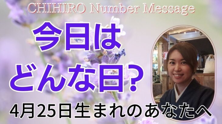 【数秘術】2023年4月25日の数字予報＆今日がお誕生日のあなたへ【占い】