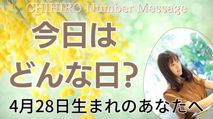 【数秘術】2023年4月28日の数字予報＆今日がお誕生日のあなたへ【占い】