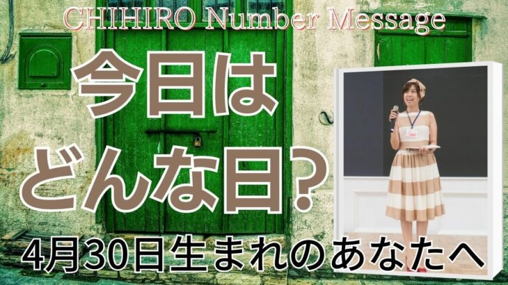 【数秘術】2023年4月30日の数字予報＆今日がお誕生日のあなたへ【占い】