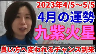 九星気学で見る2023年4月の九紫火星の運勢～厄年ですが、良い方へ変われるきっかけを得る4月。やるべきことは4月、5月中に！