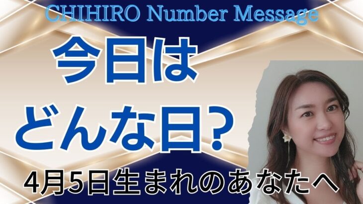 【数秘術】2023年4月5日の数字予報＆今日がお誕生日のあなたへ【占い】