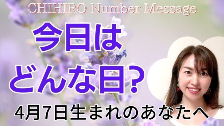 【数秘術】2023年4月7日の数字予報＆今日がお誕生日のあなたへ【占い】