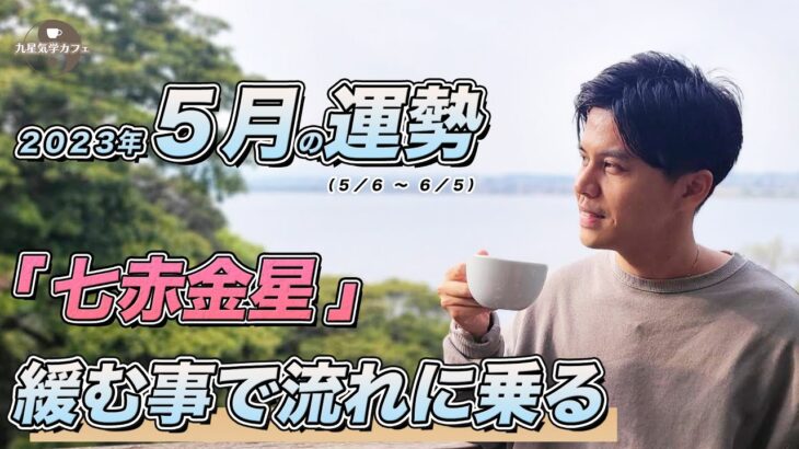 【占い】2023年5月七赤金星の運勢「心地よさを基準に生きれば開運！負担を減らせば大吉です」