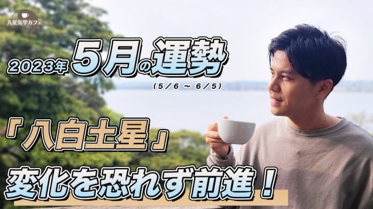 【占い】2023年5月八白土星の運勢「変化に乗るなら今がチャンス！新たな一歩を踏み出して」