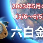 【六白金星】2023年5月の運勢！～引いたり譲ることも処世術の1つ