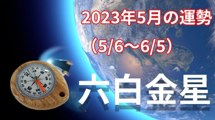 【六白金星】2023年5月の運勢！～引いたり譲ることも処世術の1つ