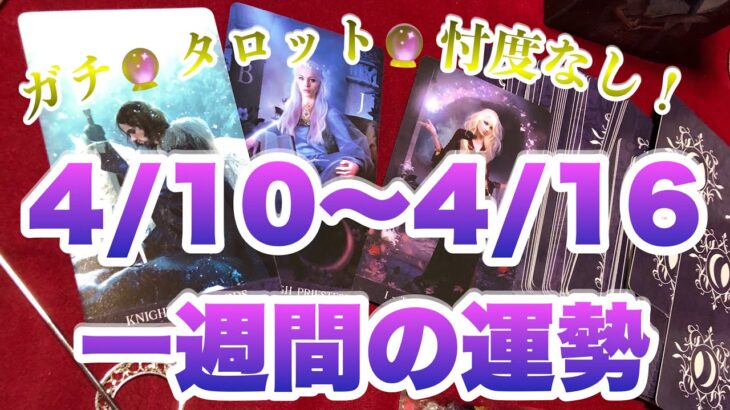 【タロット占い】【今週の運勢】　4月10日㈪から4月16日㈰のweekly占い（恋愛運、仕事運）【週間タロット占い】大人気　当たる　1週間　ウィークリーリーディング　4/10～4/16