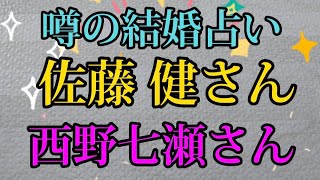 【噂の結婚占い】リクエストで佐藤健さんと元乃木坂46西野七瀬さんの結婚をタロット占いしました。フィギュアスケート占い、宇野昌磨占い、羽生結弦占いもよろしくお願い致します!