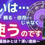 占いは、信じる・頼るのではなく…「使う」んです！！「5次元星読み」の深い意味。