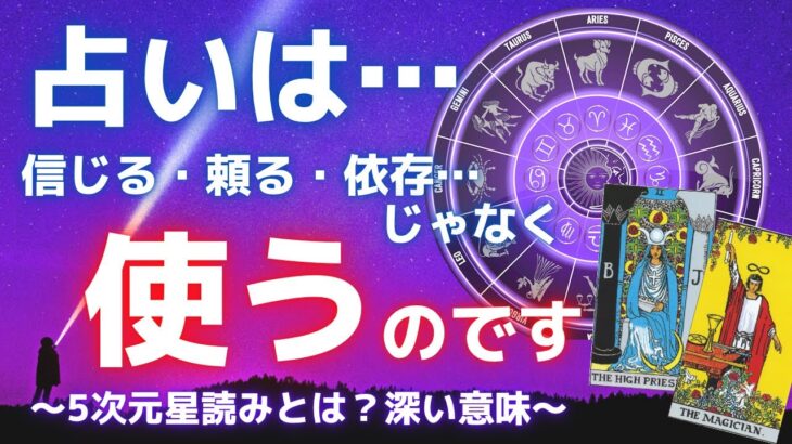 占いは、信じる・頼るのではなく…「使う」んです！！「5次元星読み」の深い意味。