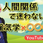 【九星気学】人間関係で迷わない！9つのタイプと2つの選択　狐の手相鑑定師GON 金運転職婚活恋愛不倫結婚