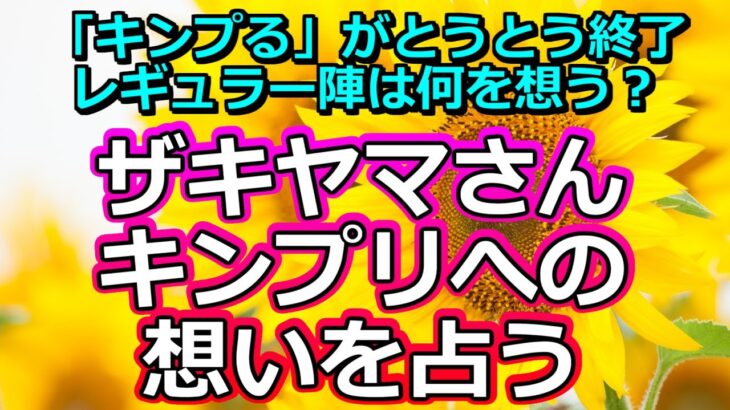 【リクエスト占い】キンプるが終了！ザキヤマさんからKing＆Princeへの想いを占う【彩星占術・キンプリ】