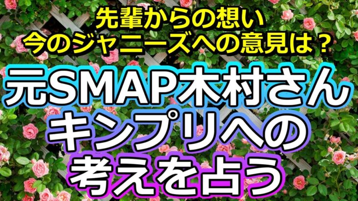 【リクエスト占い】元SMAP木村さんのKing＆Princeとジャニーズへの想いを占う【彩星占術・キンプリ】