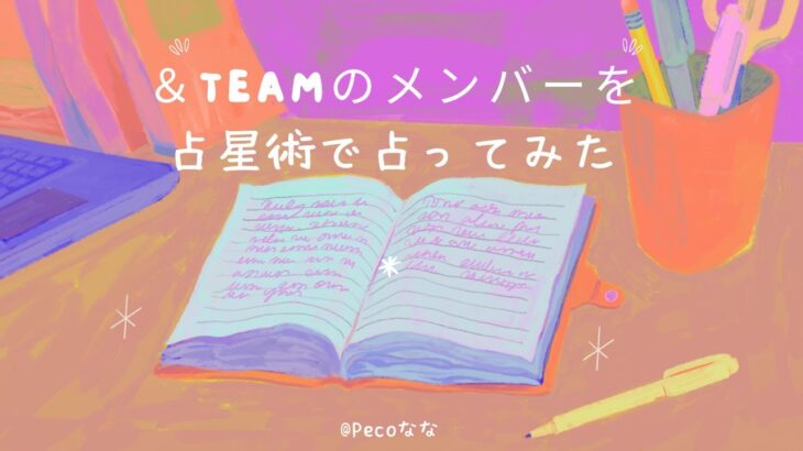 &TEAMのメンバーを占星術で占ってみた