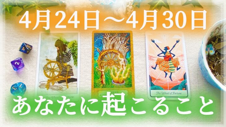 【細密Weekly】4/24〜4/30の運勢🌈あなたに起こること✨💕🍀🔮タロット＆チャーム＆ルノルマン＆オラクルカードリーディング🌸