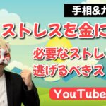 【YouTubeLive】ストレスを金に変える錬金術！狐の手相鑑定師GON 金運転職婚活恋愛不倫結婚