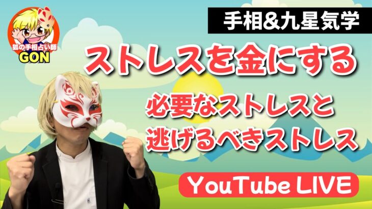 【YouTubeLive】ストレスを金に変える錬金術！狐の手相鑑定師GON 金運転職婚活恋愛不倫結婚