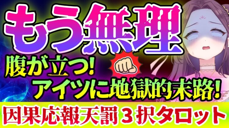 【 タロット占い ⚡ 因果応報 】😱腹立たしい💦もう無理！な相手に下る地獄的末路⚡ 怖いほど当たる 👿 仕事 ママ友 恋愛 友達 職場 🔥 愛新覚羅ゆうはん