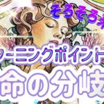 ✨🎉✨そろそろ来るよ‼️ターニングポイント✨運命の分岐点✨💍💎🔔✨タロット・占い・スピリチュアルカードリーディング