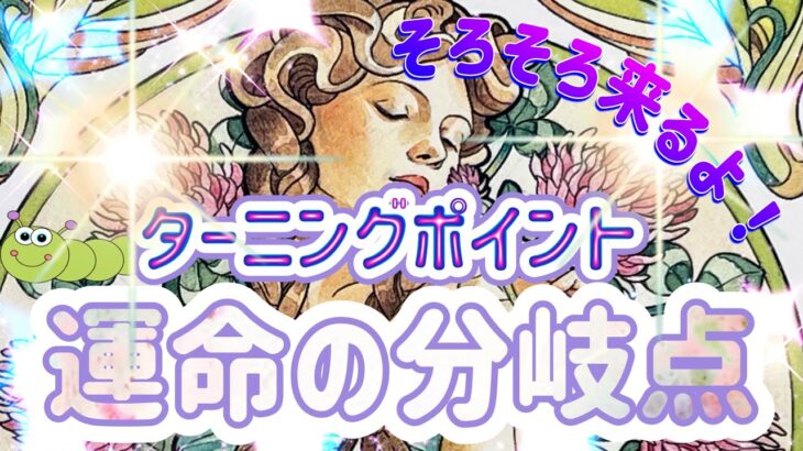 ✨🎉✨そろそろ来るよ‼️ターニングポイント✨運命の分岐点✨💍💎🔔✨タロット・占い・スピリチュアルカードリーディング