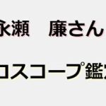 永瀬廉さん　ホロスコープ鑑定　#占い  #西洋占星術  #キンプリ