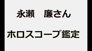 永瀬廉さん　ホロスコープ鑑定　#占い  #西洋占星術  #キンプリ