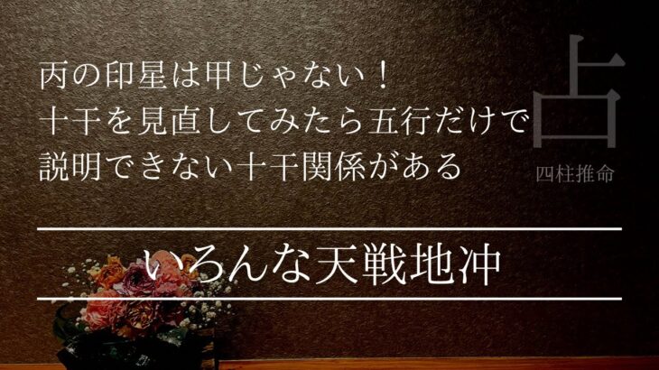 十干論でぶち破る五行論 丙の印星は甲じゃない