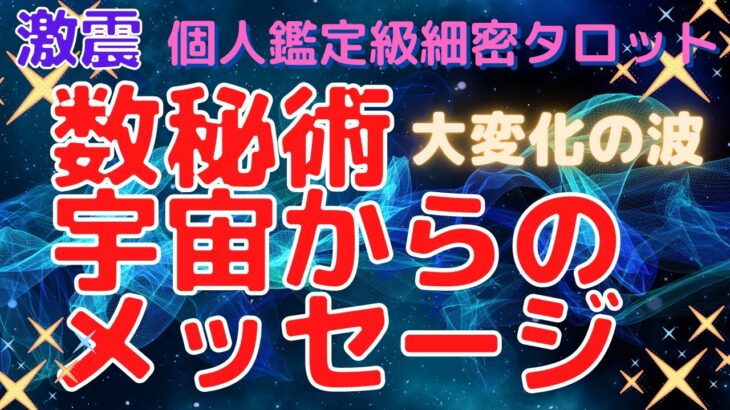 激震❣️数秘⭐️宇宙からのお告げ❤️ガラリと変わる世界⤴️ビックウェーブ来てます❣️大変化の波💕怖いくらい当たる個人鑑定級タロットリーディング💕