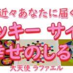 近々届く🌈ラッキーサイン💛幸せのしるし✨あなたの人生は喜びに満ちている✨タロット占い チャネリング 直感 オラクルカード リーディング💖大天使 ラファエル 西洋高等儀式魔術 魔女の学校 魔法使い