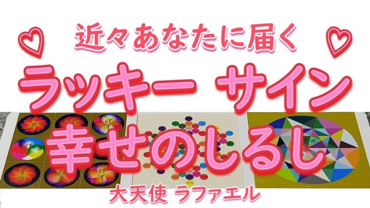 近々届く🌈ラッキーサイン💛幸せのしるし✨あなたの人生は喜びに満ちている✨タロット占い チャネリング 直感 オラクルカード リーディング💖大天使 ラファエル 西洋高等儀式魔術 魔女の学校 魔法使い