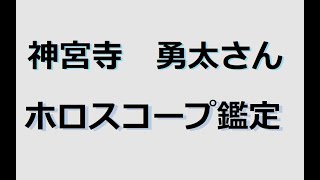 神宮寺勇太さん　ホロスコープ鑑定　#占い  #西洋占星術  #キンプリ #サビアンシンボル